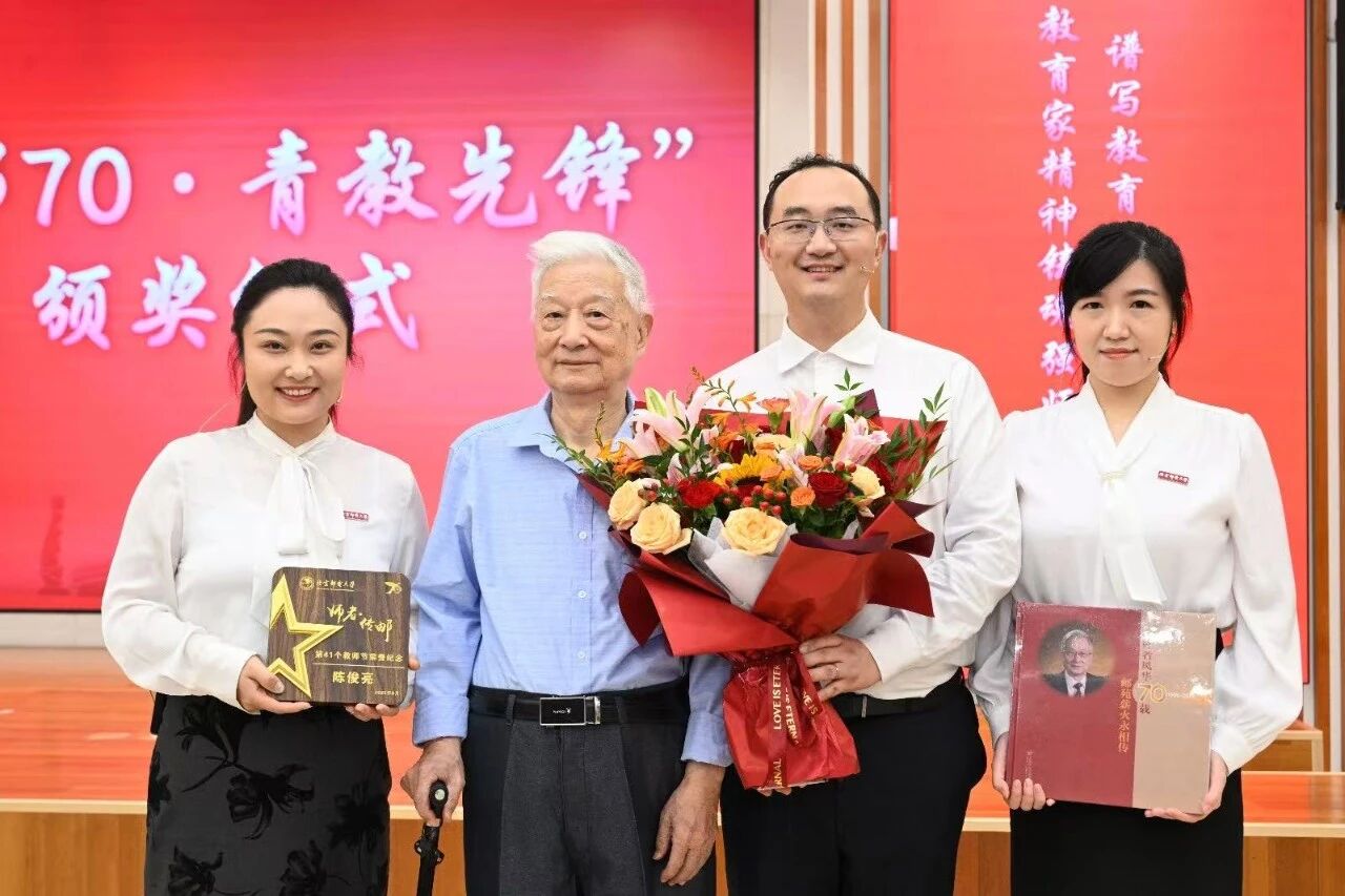 慶祝卓越師者，展望科技未來——北京郵電大學(xué)舉行“師者傳郵”2025年教師節(jié)表彰大會(huì)暨陳俊亮院士從教70周年慶祝儀式
