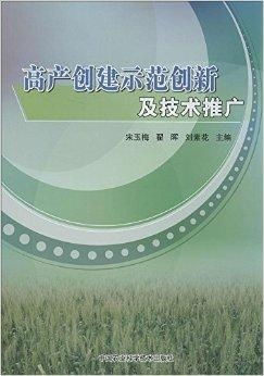 高產創建示范創新與技術推廣 驅動農業現代化的重要路徑
