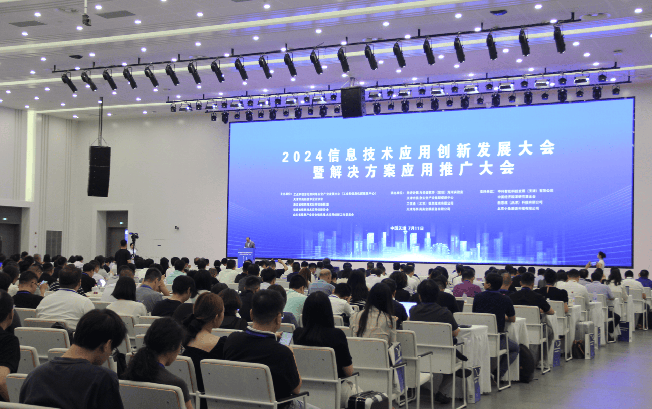 2024信息技術(shù)應(yīng)用創(chuàng)新發(fā)展大會(huì) 賦能千行百業(yè)，共筑數(shù)字未來