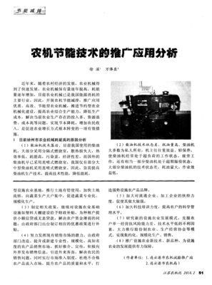 農(nóng)機(jī)節(jié)能技術(shù)的推廣應(yīng)用分析——技術(shù)推廣路徑與實(shí)踐探索